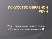 Презентация Искусство образной речи