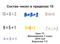 Презентация к уроку математики в 1 классе Состав чисел в пределах 10. Закрепление