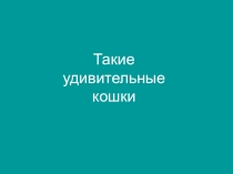 Презентация Кошки к занятию в ГПД (1 класс)