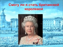 Презентация по английскому языку на тему: Елизавета II