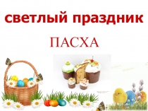 Светлый праздник - ПАСХА (2-3 класс)
