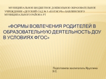 Презентация Формы вовлечения родителей в образовательный процесс ДОУ в условиях ФГОС