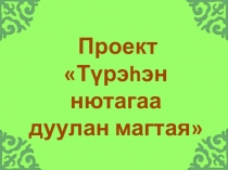 Презентация на бурятском языке (краеведение, фольклор)