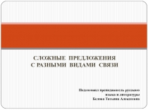 Презентация по русскому языку на тему Сложные предложения с разными видами связи