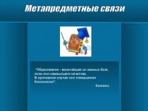 Презентация Метапредметные связи в образовательной деятельности(ФГОС)