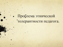 Проблемы этнической толерантности