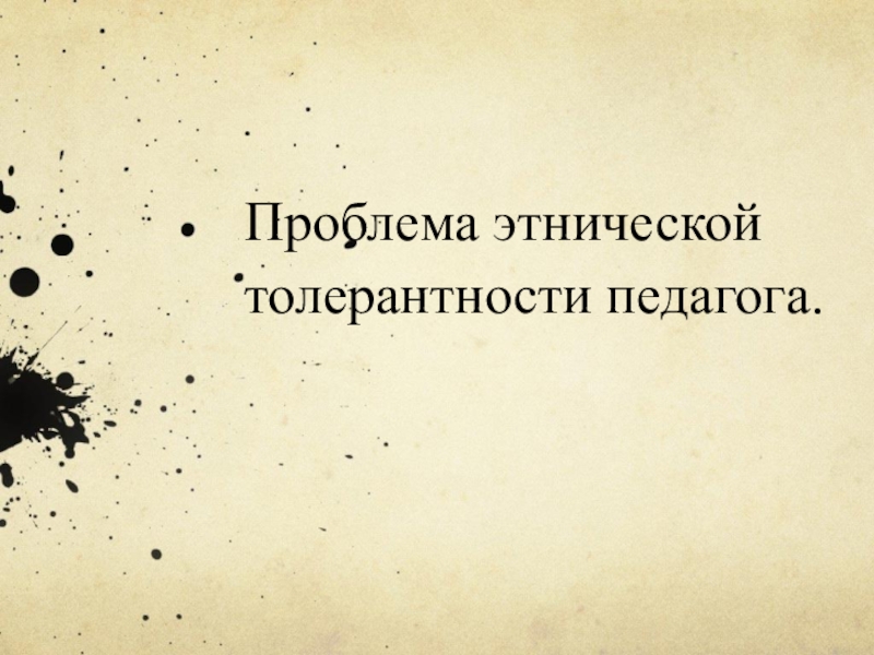 Проблемы этнической толерантности