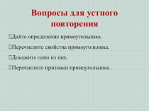 Презентация. Гл. 1. Урок 10. Ромб и квадрат.