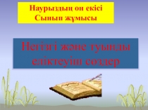 Презентация по казахскому языку на тему Негізі және туынды сөздер
