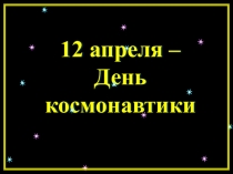 День космонавтики