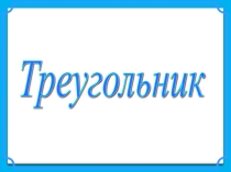 Презентация к уроку по теме треугольники