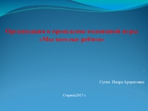 Презентация Мы веселые ребята