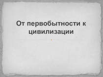 От первобытности к цивилизации. Натуральный обмен