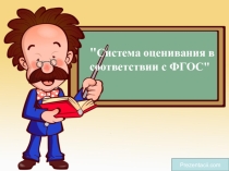 Презентация Система оценивания в соответствии с ФГОС