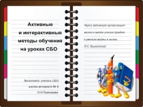 Презентация по активным и интерактивным методам обучения ( урок по СБО)