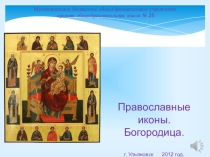 Презентация Иконы Богородицы