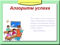 Презентация к выступлению на заседании МО Алгоритм успеха