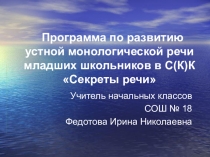 Презентация программы по развитию устной монологической речи в начальной школе Секреты речи