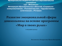 Развитие эмоциональной сферы дошкольника на основе программы Мир в твоих руках