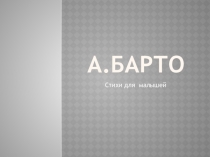 Презентация для младшей группы Стихи А.Л. Барто.