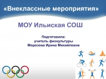 Презентация по внеклассной работе