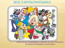 Все о мультфильмах