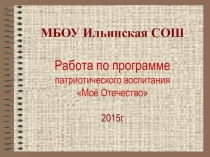 Работа по программе Моё Отечество