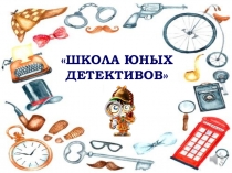 Школа детективов (логическая игра в рамках недели математики)