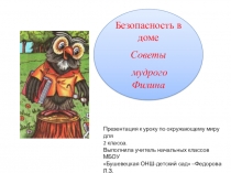 Безопасность в доме - презентация к уроку по окружающему миру во 2 классе.