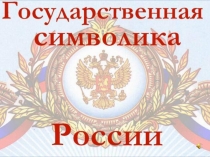 Презентация Символика России, Липецкой области