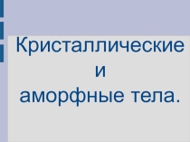 Кристаллические и аморфные тела
