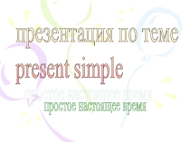 Презентация по английскому языку на тему: Present Simple