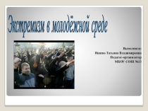 Презентация к проекту, Экстремизм, для 9 класса