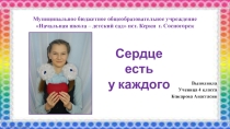 Презентация к исследовательской работе Сердце есть у каждого