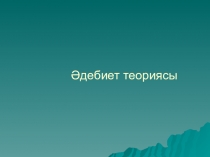 Презентация по детской литературе на тему Балалар әдебиетінің теориясы (1 курс)
