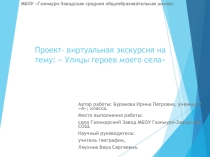 Презентация к научной работе Улицы героев моего села