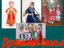Презентация к мастер классу Наша дружная семья