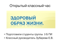 Сценарий классного часа Здоровый образ жизни