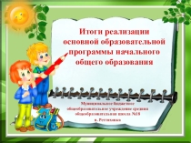Презентация Итоги реализации основной образовательной программы начального общего образования