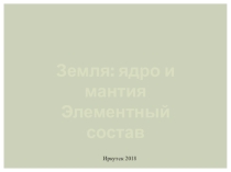 Презентация к уроку астрономии земля. Ядро и мантия