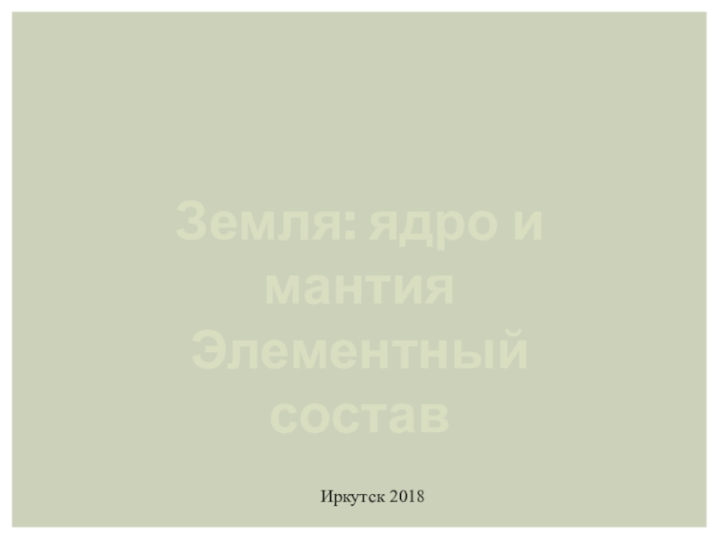Презентация к уроку астрономии земля. Ядро и мантия