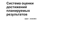 Система оценки достижений планируемых результатов