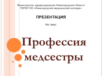 Профессия медицинской сестры