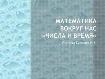 Презентация Математика вокруг нас (1 класс)