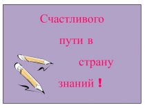 Презентация к уроку обучения грамоте Твёрдый согласный звук [ш], буквы Ш, ш
