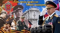 Презентация по обж на тему Памяти поколений - дни воинской славы России.