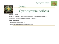 Презентация по ОБЖ на тему Сухопутные войска
