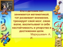 Презентация по математике Числовые и буквенные выражения