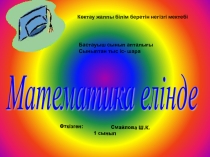 Презентация Математика елінде 1сынып