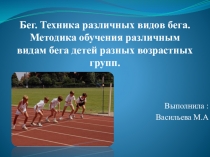 Бег. Виды бега.